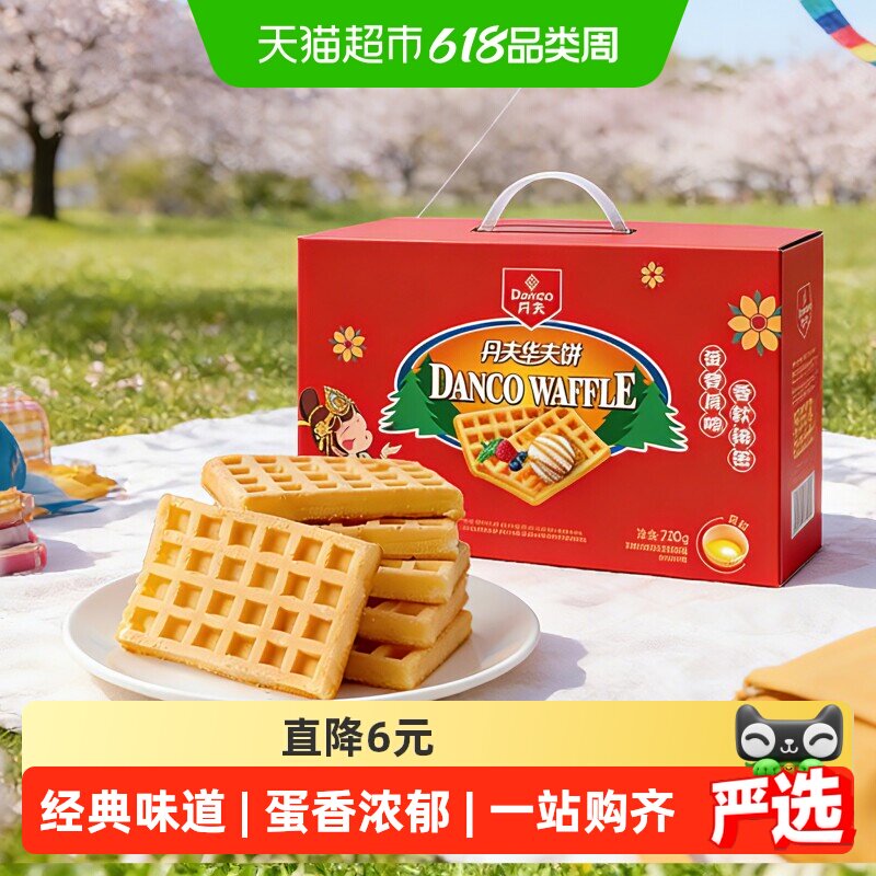 丹夫华夫饼经典原味送礼盒健康营养早餐蛋糕点心软面包零食720g