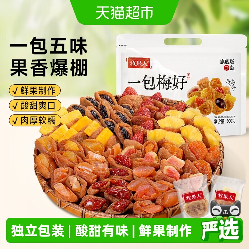 牧果人一包梅好十种梅子夹心梅有芒果草莓菠萝梅夹果干蜜饯零食
