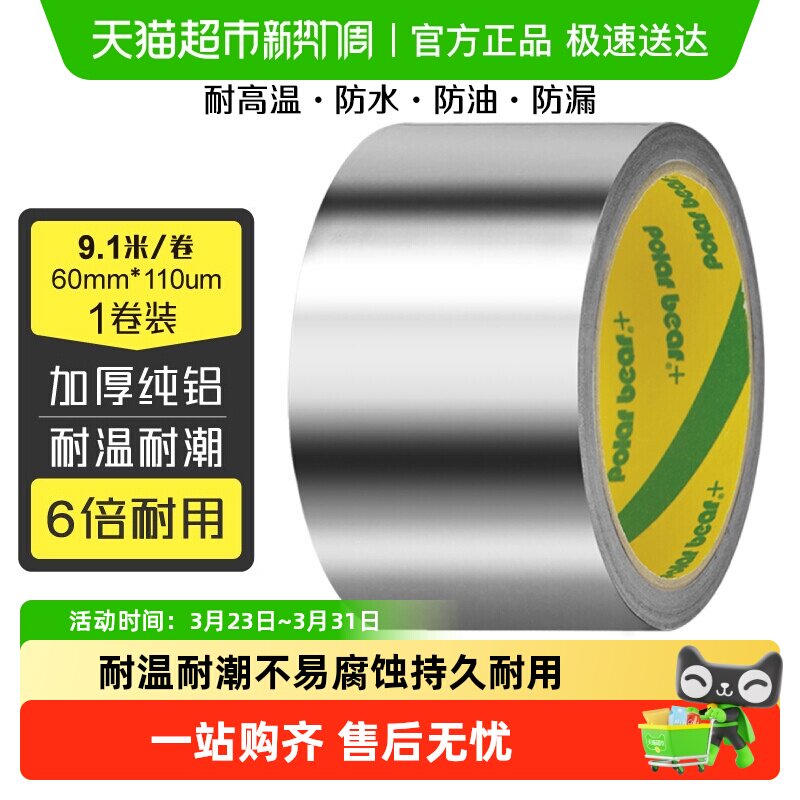 POLAR BEAR北极熊加厚铝箔胶带  耐高温 防水 防油 防