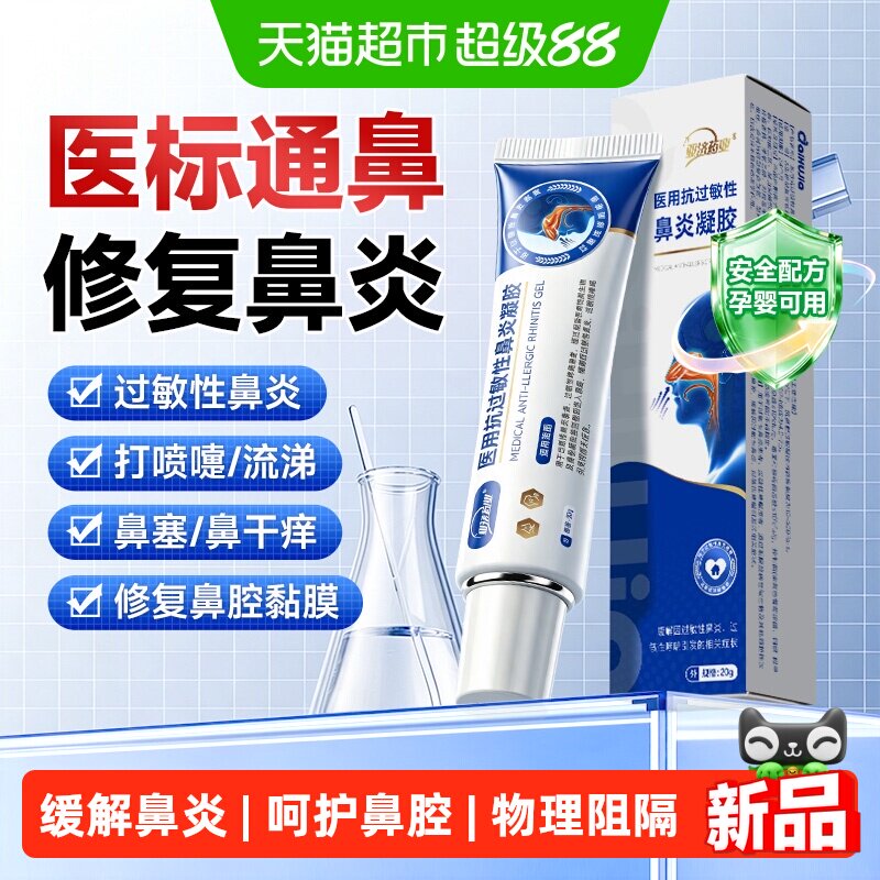 医用抗过敏鼻炎凝胶图片