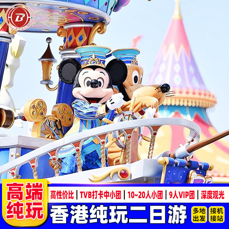 香港旅游香港二日游迪士尼纯玩团