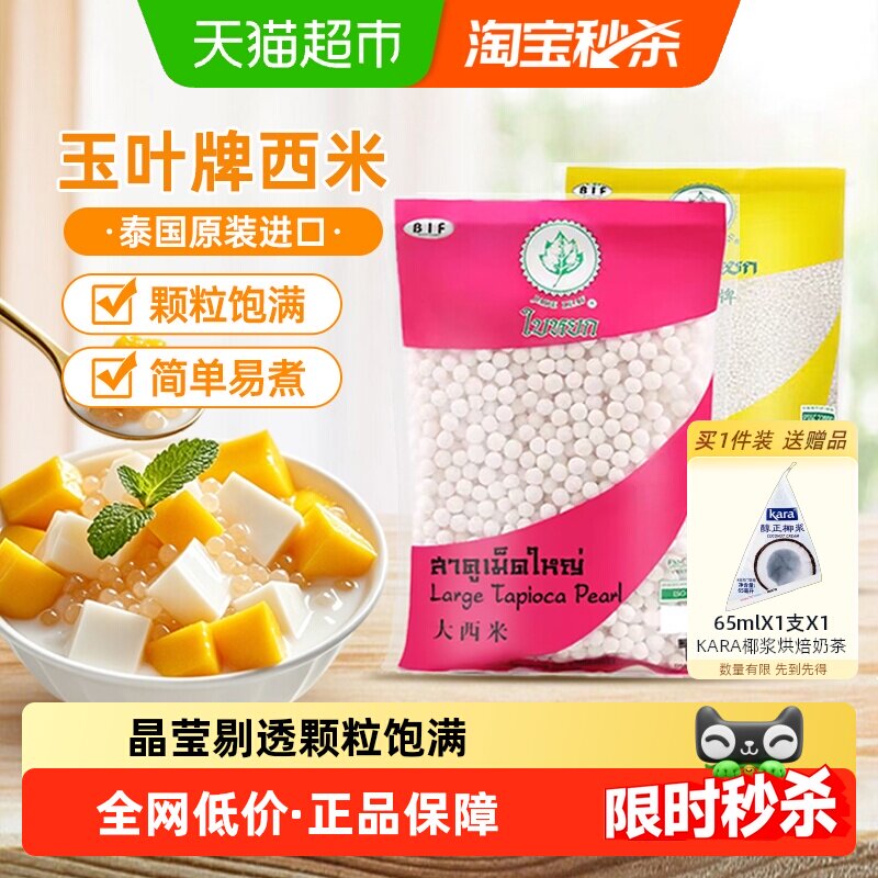 泰国进口玉叶小西米 椰浆西米露水果捞奶茶甜品