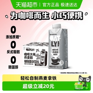 OATLY噢麦力咖啡大师燕麦奶250ML 18瓶整箱植物蛋白饮料咖啡伴侣
