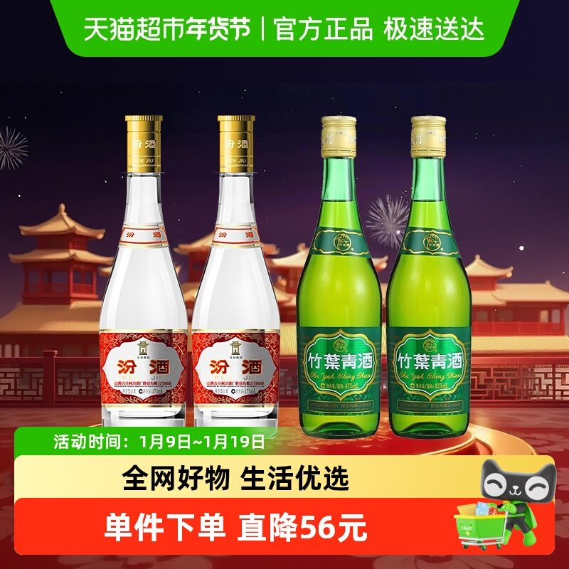 汾酒山西杏花村53度黄盖475ml*2瓶+竹叶青38度玻竹475mI*2瓶