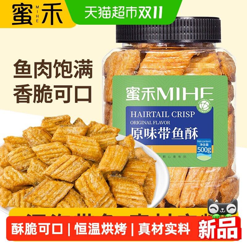 蜜禾带鱼酥香酥带鱼小鱼干香脆可口鱼骨黄鱼酥即食海鲜味零食