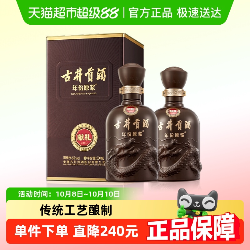 古井贡酒年份原浆献礼55度500ml*2瓶高度浓香白酒正品自营