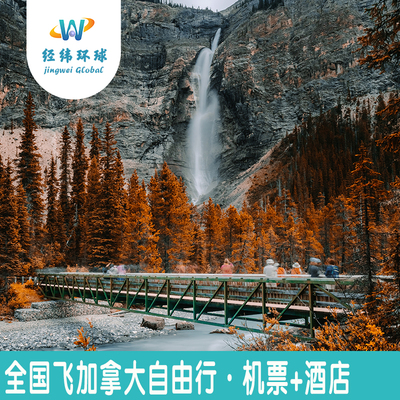 加拿大自由行10天9晚机票+酒店套餐-尼亚加拉大瀑布/加拿大电视塔