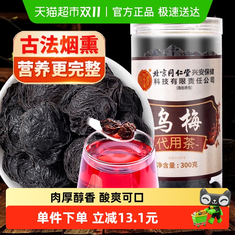 北京同仁堂乌梅干泡水