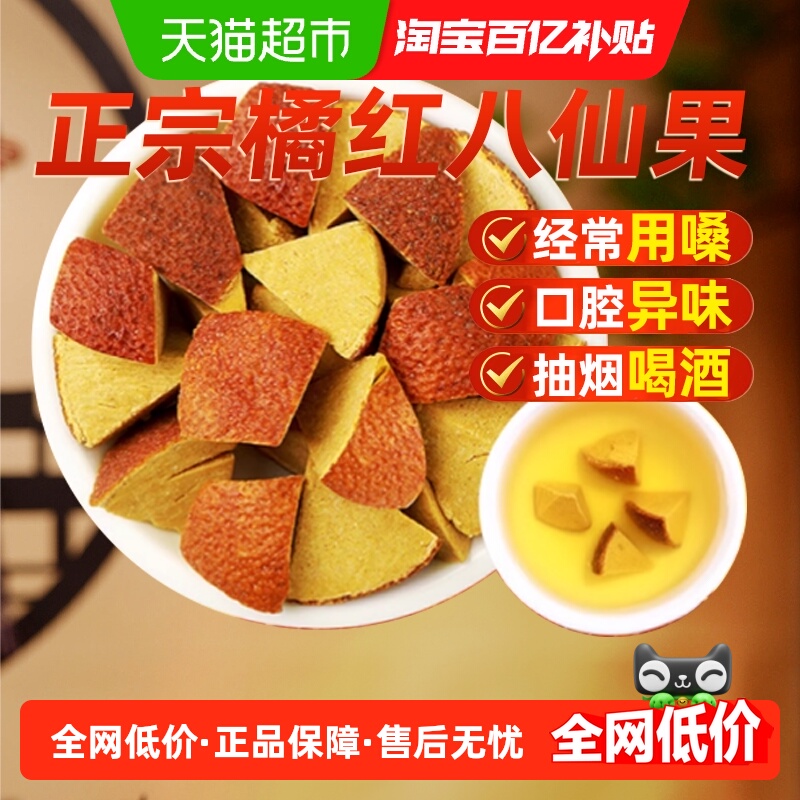 正宗橘红八仙果罐装止润清凉甘草陈皮柚子果干切片化痰止润咳喉