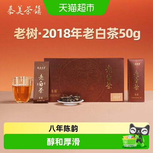 泰美茶镇福鼎白茶2018年枣香寿眉
