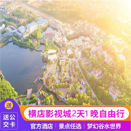 双人横店影视城2天1晚酒店门票套票3景点套票3景点+梦幻谷套票