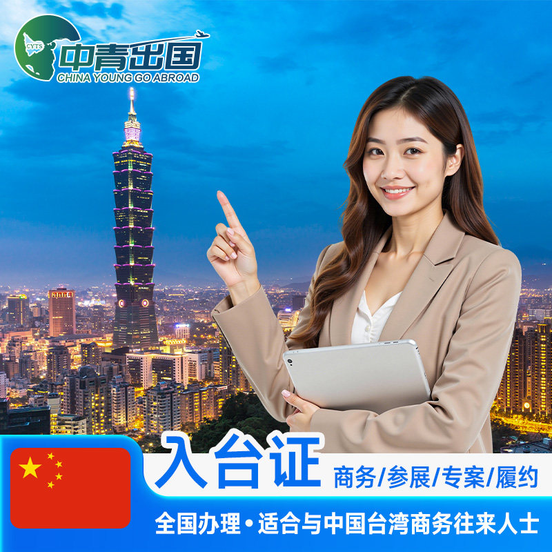 [商务]中国台湾入台证件照签证代办理商务履约参展观展会旅游签注