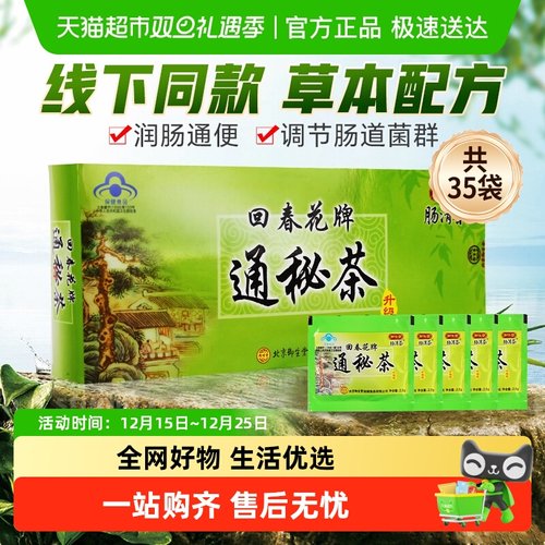 御生堂肠清茶回春花牌通秘茶