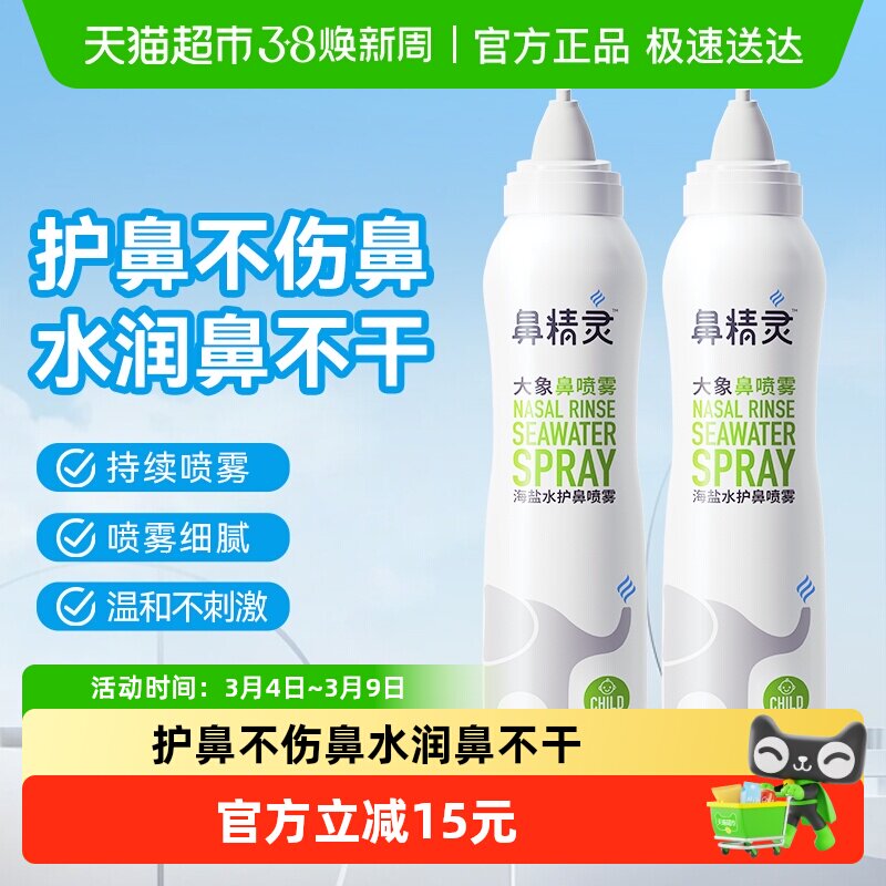 BEGGI鼻精灵海盐水鼻腔喷雾剂儿童鼻喷婴幼儿洗鼻盐水100ml*2瓶