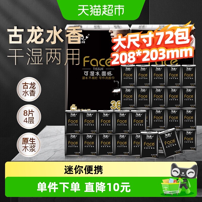 洁柔手帕纸黑Face古龙水香味迷你4层8片72包装纸巾餐巾纸面巾纸
