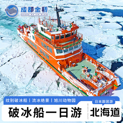 日本旅游北海道纹别破冰船一日游冬季流冰层云峡冰瀑节旭山动物园