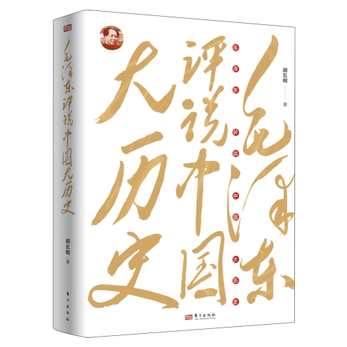 毛泽东评说中国大历史 胡长明著 一部全面梳理评析毛泽东读史评史鉴史 展现其宏阔历史视野 深邃历史智慧的通俗性史学著作书籍