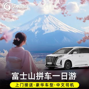 东京富士山拼车一日游精品小团河口湖山中湖箱根罗森包车日本旅游