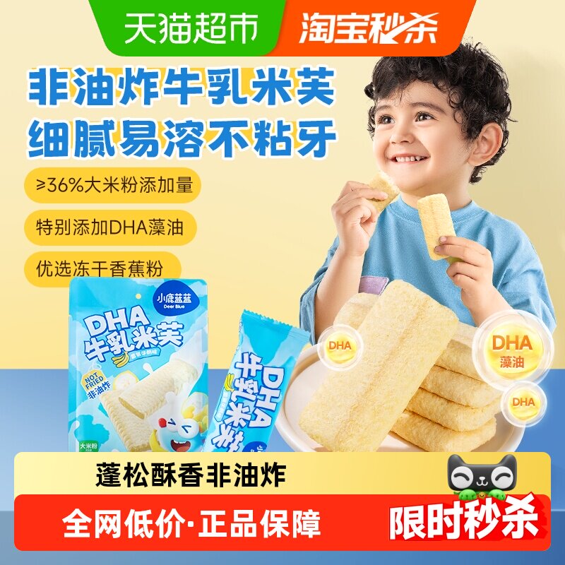 小鹿蓝蓝DHA牛乳米芙宝宝零食威化饼干磨牙米饼独立小袋装