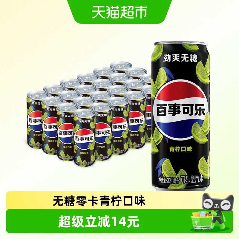 百事可乐青柠味汽水330ml*24罐 1.4元 - 86线报