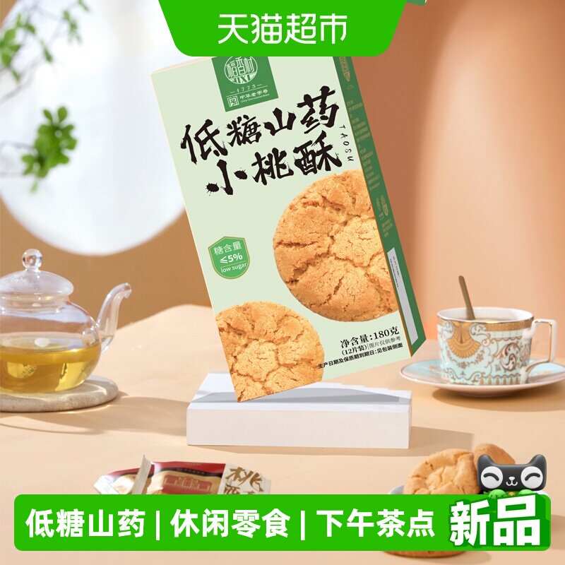 稻香村低糖山药小桃酥180g糕点心图片