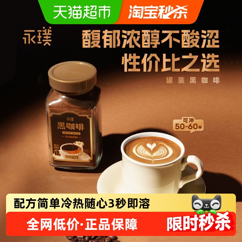 永璞冰美式拿铁冻干冷热随享