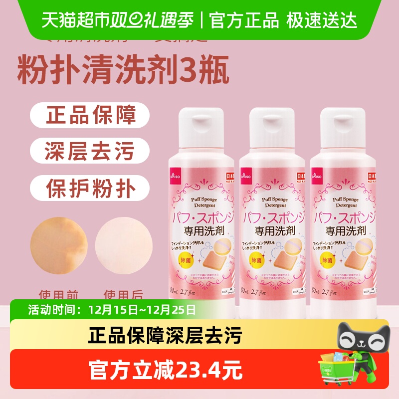 【超级桶】大创粉扑清洗剂妆刷美妆蛋清洁工具80ml*3瓶