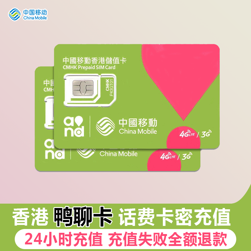 香港移动话费卡密香港号码充值鸭聊卡充费50/100/200/300港元增值
