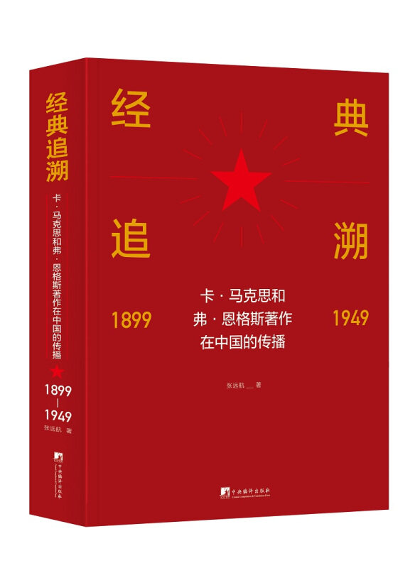 经典追溯 卡·马克思和弗·恩格斯著作在中国的传播 1899-1949