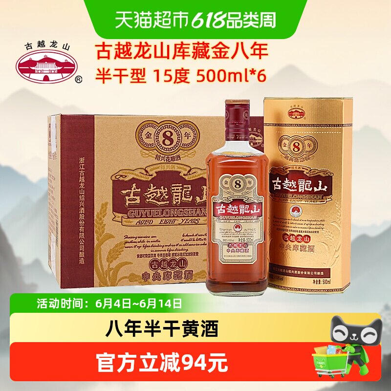 古越龙山绍兴黄酒库藏金八年陈半干型花雕酒500ml*6瓶整箱装绍兴
