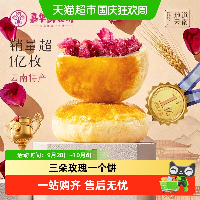 嘉华鲜花饼经典玫瑰饼云南特产茉莉花饼糕点心零食小吃伴手礼桂花
