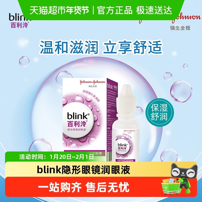 blink百利泠强生全视润眼液硬性角膜接触镜隐形眼镜润滑液,隐形眼镜/护理液,硬镜护理液,淘宝优惠券,粉丝福利购,淘宝优惠卷