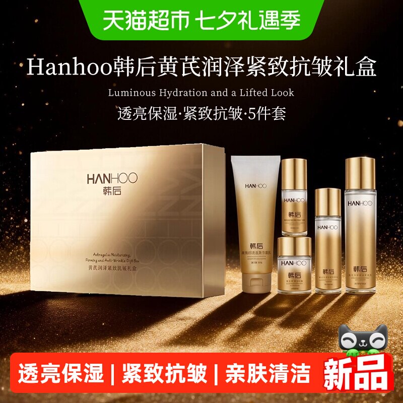 韩后黄芪紧致抗皱抗皱补水护肤品
