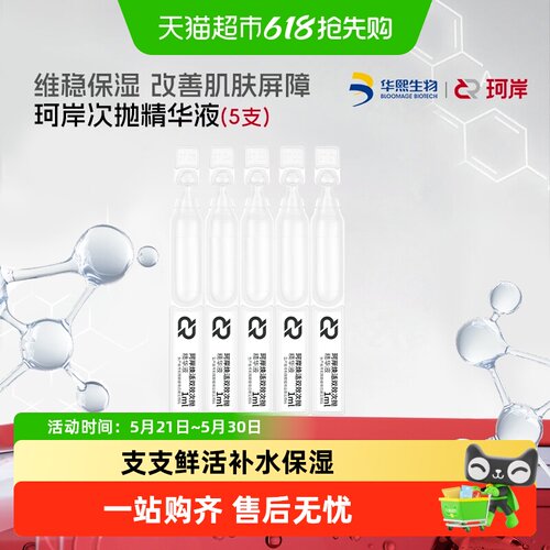 华熙生物珂岸玻尿酸肌底补水精华