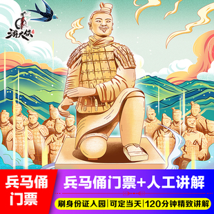 随到随讲 西安秦始皇兵马俑门票 耳麦 人工讲解