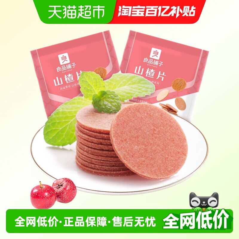良品铺子山楂片250g*2袋儿童年货小零食怀旧开胃零食山楂类制品
