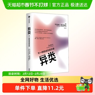 异类 不一样的成功启示录