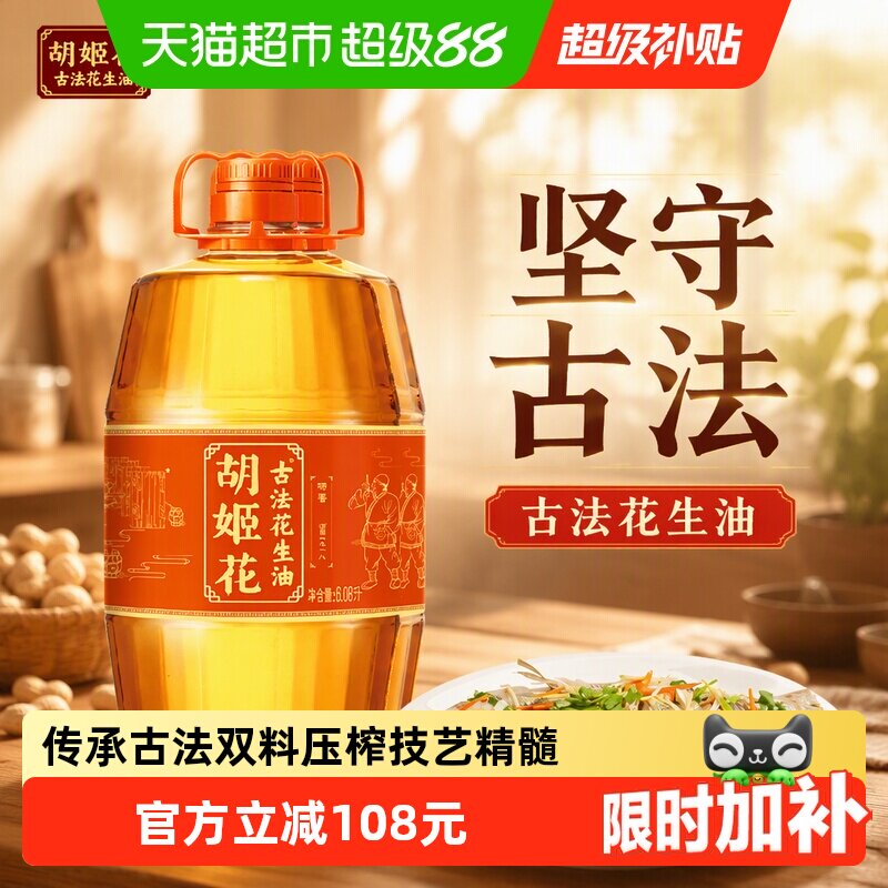 胡姬花古法压榨花生油6.08L*2图片