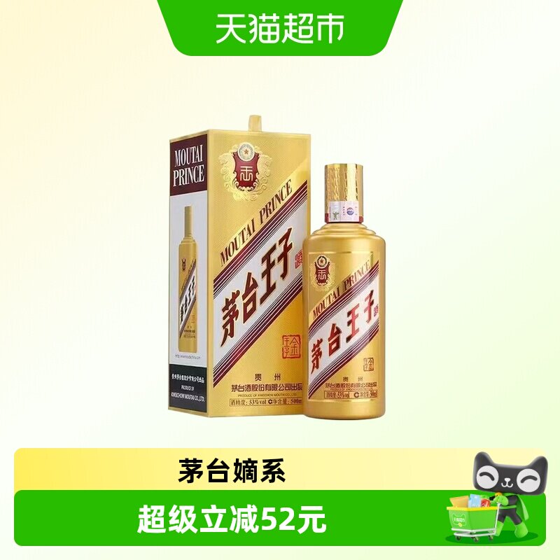 【天猫自营】茅台王子酒 金王子酱香型53度500ml白酒Y