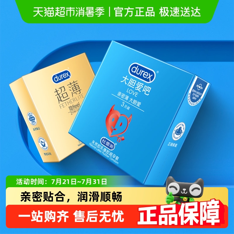 杜蕾斯避孕套超薄组合