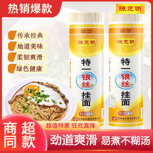 陈克明1000g挂面特一银丝面细龙须面细面条拌面早餐速食2斤