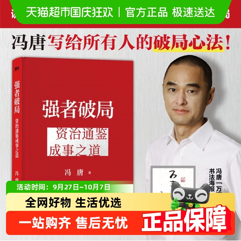 强者破局资治通鉴成事之道冯唐