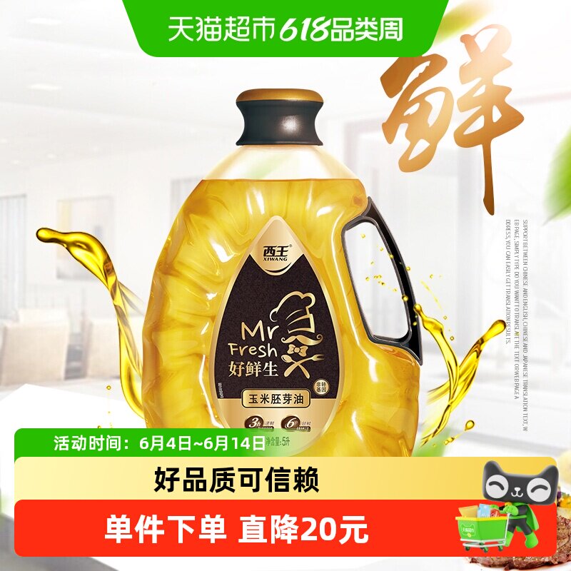 西王好鲜生玉米胚芽油5L非转基因食用油6重保鲜专利技术鲜活营养