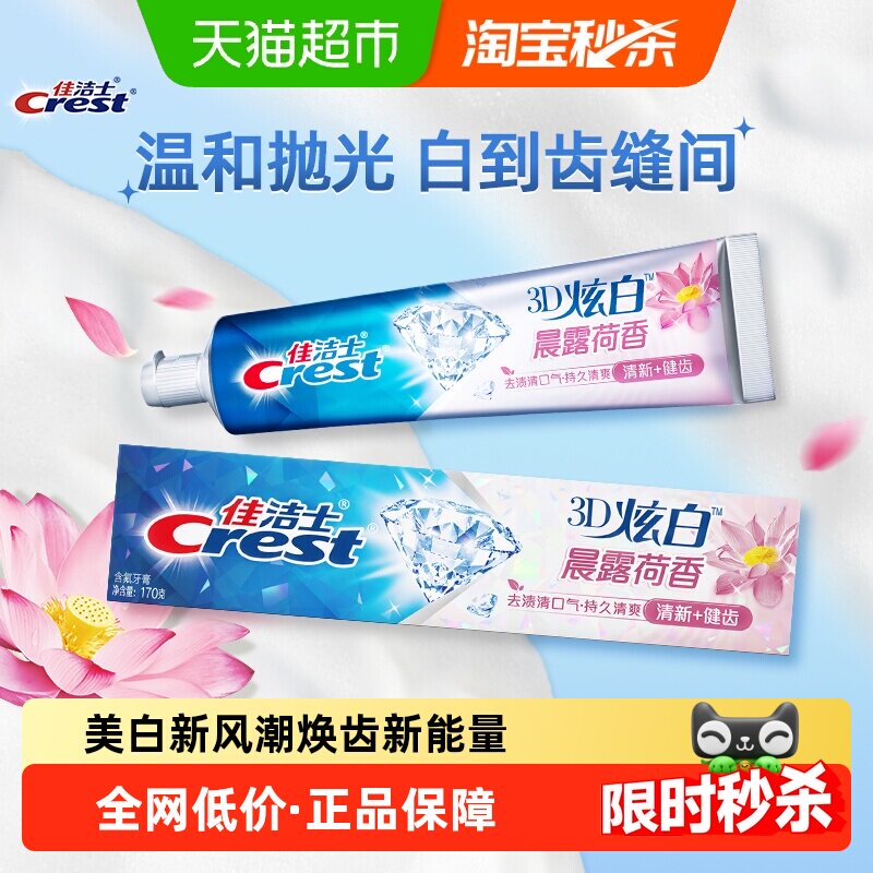 佳洁士晨露荷香牙膏