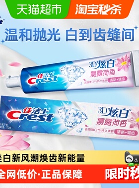 佳洁士3D炫白牙膏美白去黄清新口气晨露荷香