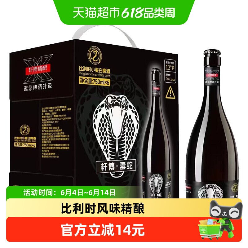 轩博毒蛇比利时小麦白啤酒750ml*6瓶原浆精酿纯麦醇厚聚会整箱