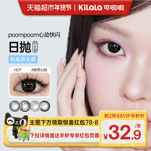 可啦啦poompoom心动快闪美瞳日抛自然隐形眼镜水润学生