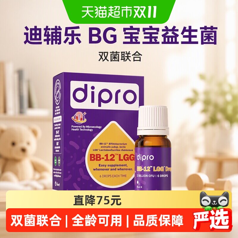 Dipro迪辅乐BG益生菌婴幼儿童肠胃Bb-12Lgg滴剂全年龄可用新升级