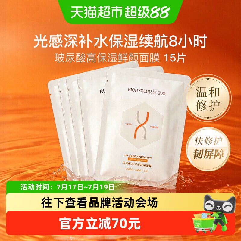 润百颜玻尿酸高保湿鲜颜面膜15片