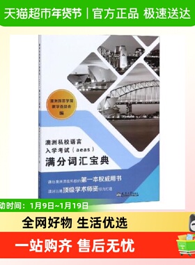 澳洲私校语言入学考试AEAS满分词汇宝典